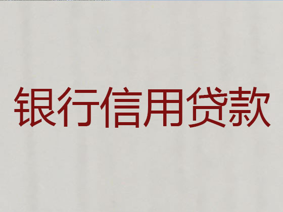 芜湖正规贷款公司-信用贷款